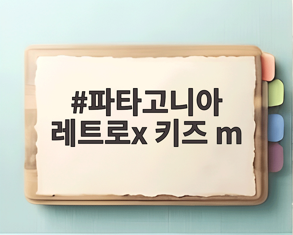 파타고니아 레트로x 키즈 m
