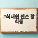 최태원 젠슨 황 회동 AI 두뇌와 기억의 파트너십 최태원 젠슨 황 회동