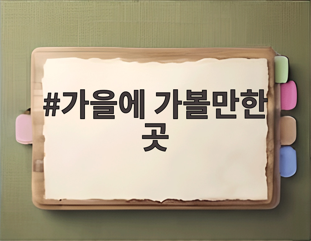 가을에 가볼만한 곳