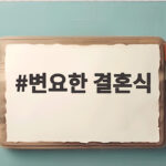 변요한 결혼식 가족끼리 조용히 하와이 신혼여행 이야기 변요한 결혼식