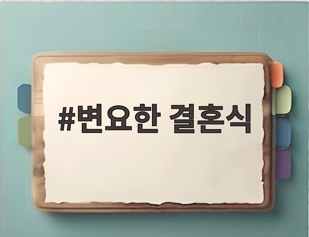 변요한 결혼식