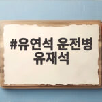 유연석 운전병 유재석