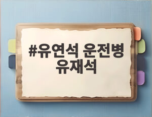 유연석 운전병 유재석