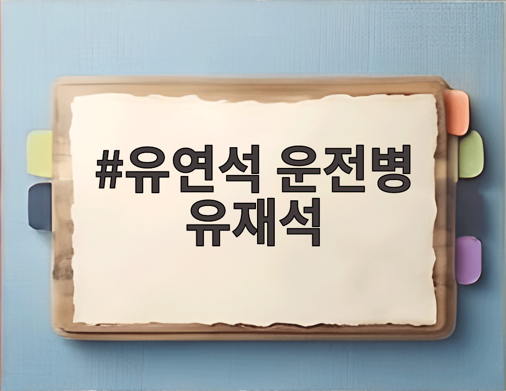 유연석 운전병 유재석