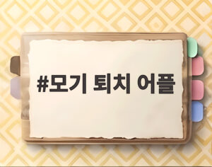 모기 퇴치 어플