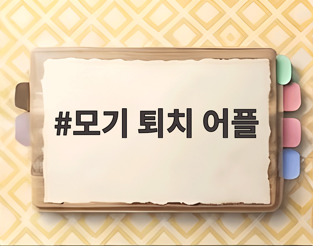 모기 퇴치 어플