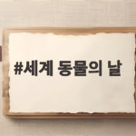 세계 동물의 날