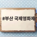 부산 국제영화제 2026 일정과 예매 성공 팁 총정리 부산 국제영화제