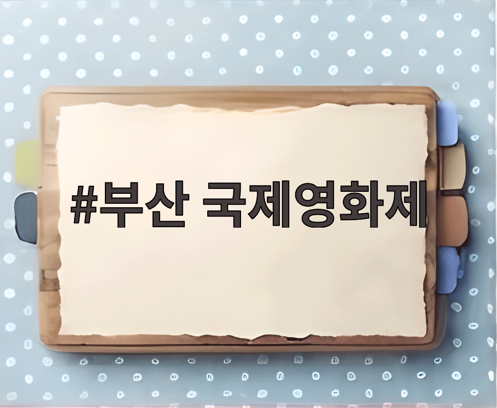 부산 국제영화제