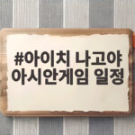 아이치 나고야 아시안게임 일정 16일간의 열전을 한눈에 확인하는 방법 아이치 나고야 아시안게임 일정