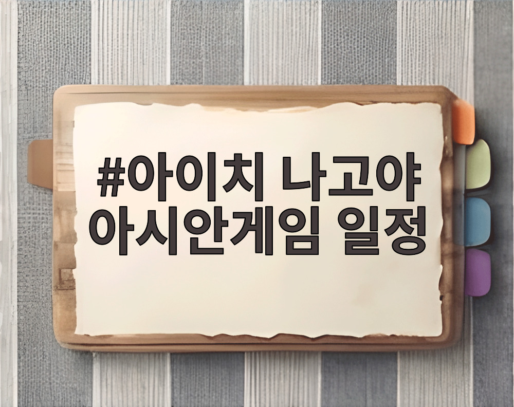 아이치 나고야 아시안게임 일정