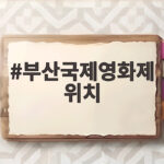 부산국제영화제 위치 한눈에 확인하고 티켓팅까지 성공하는 법 부산국제영화제 위치