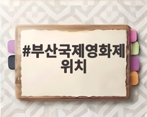 부산국제영화제 위치