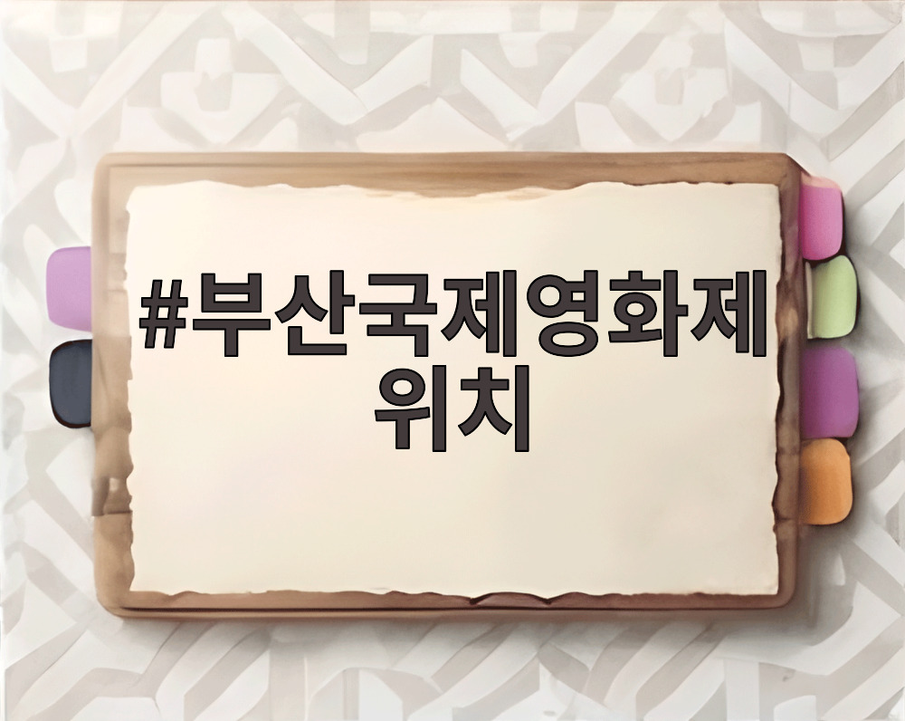 부산국제영화제 위치