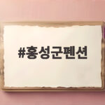 홍성군펜션 가을 바다 여행 숙소 고르는 팁 홍성군펜션