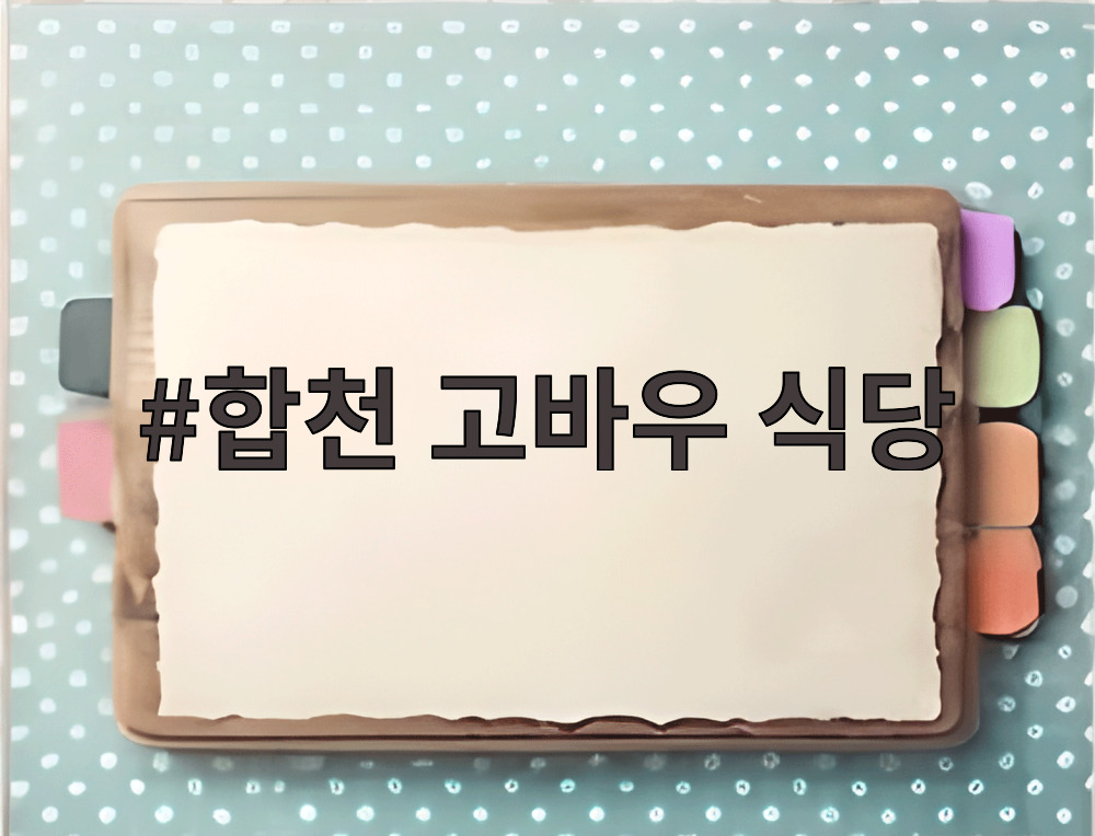 합천 고바우 식당