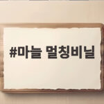 마늘 멀칭비닐