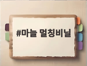 마늘 멀칭비닐