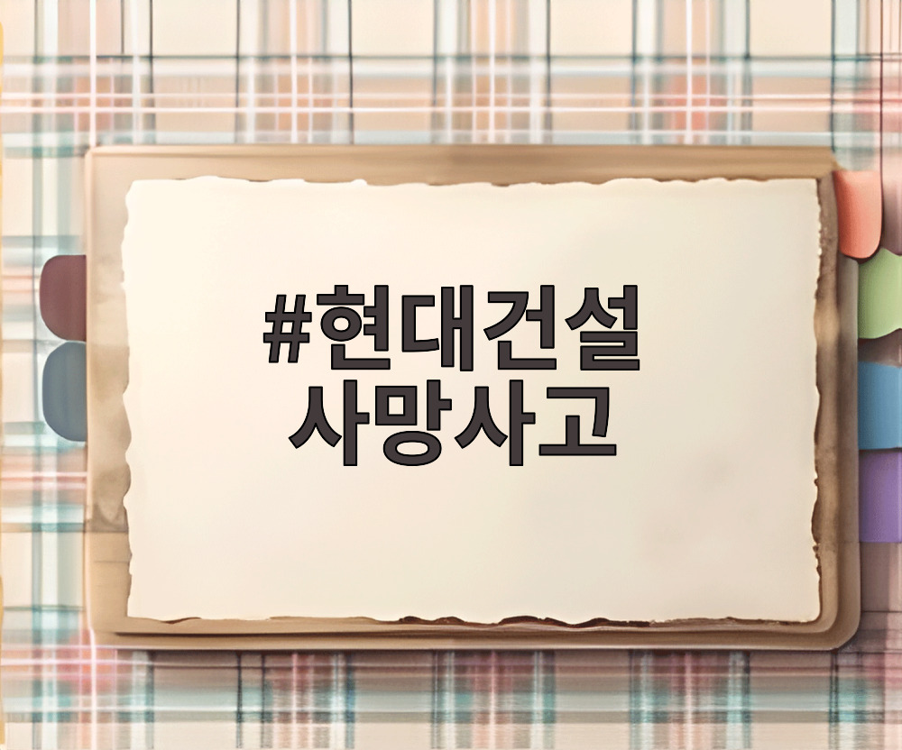현대건설 사망사고