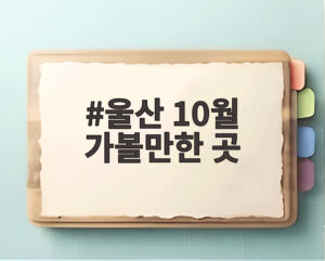울산 10월 가볼만한 곳