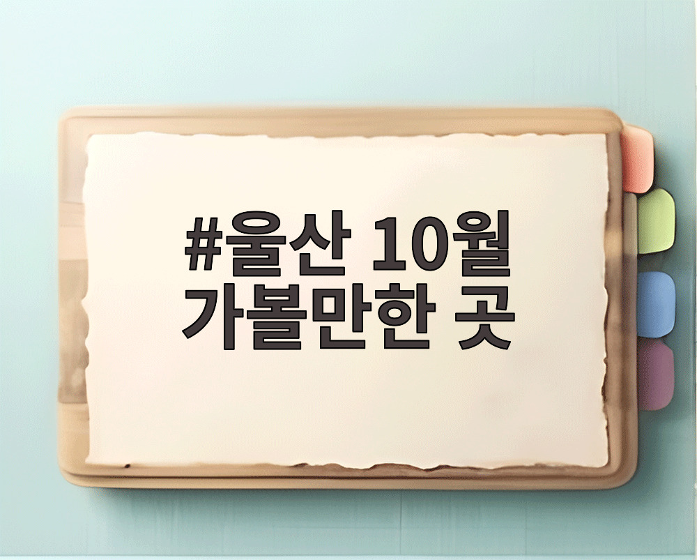 울산 10월 가볼만한 곳