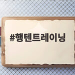 행텐트레이닝