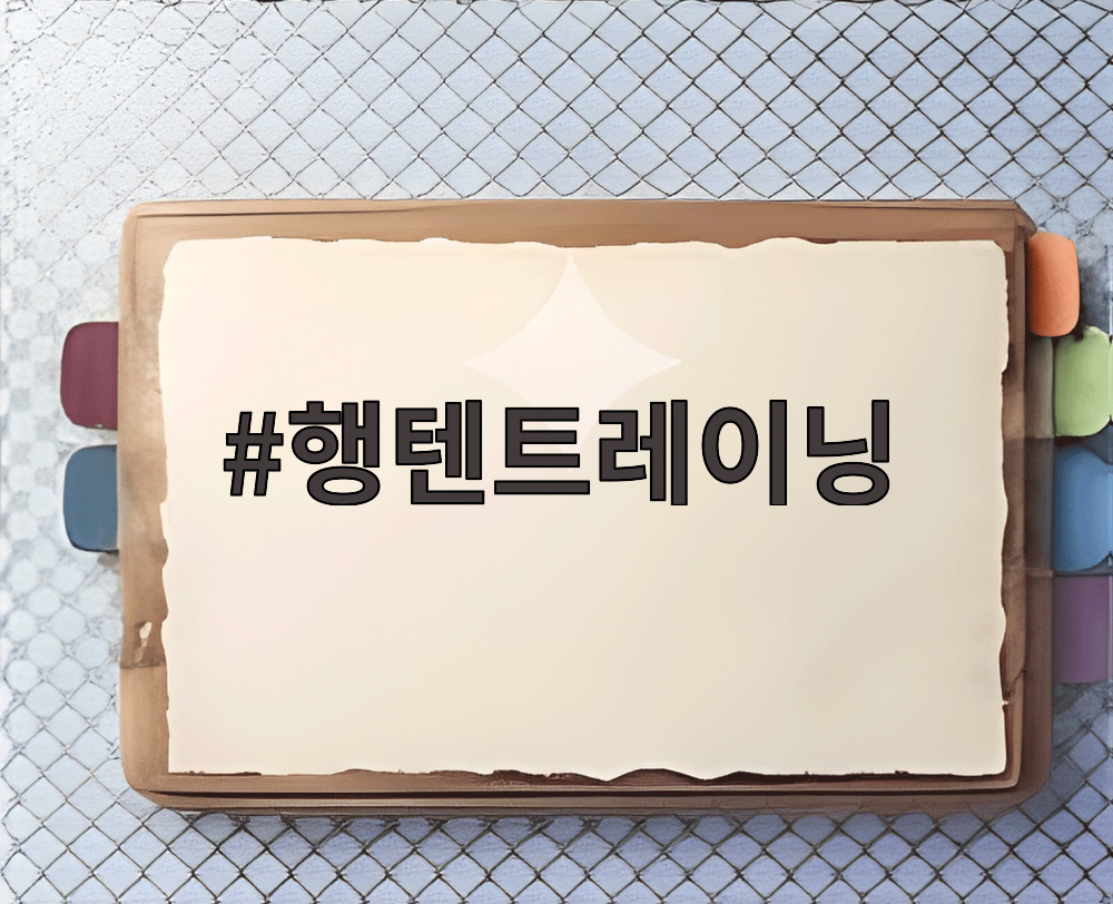 행텐트레이닝