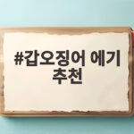 갑오징어 에기 추천 초보자에게 요즈리 틴셀이 가장 좋은 이유 갑오징어 에기 추천