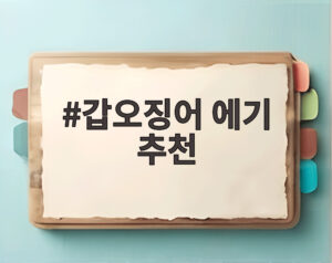 갑오징어 에기 추천
