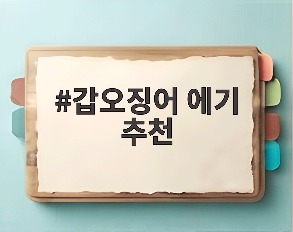 갑오징어 에기 추천