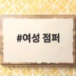 여성 점퍼, 가을에 가볍게 걸치기 좋은 스타일링과 코디 팁 여성 점퍼