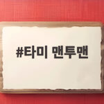 타미 맨투맨 26FW 신상 오트밀 자수로 가을 감성 잡기 타미 맨투맨