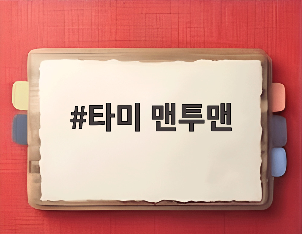 타미 맨투맨