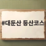 대둔산 등산코스