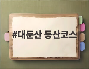 대둔산 등산코스