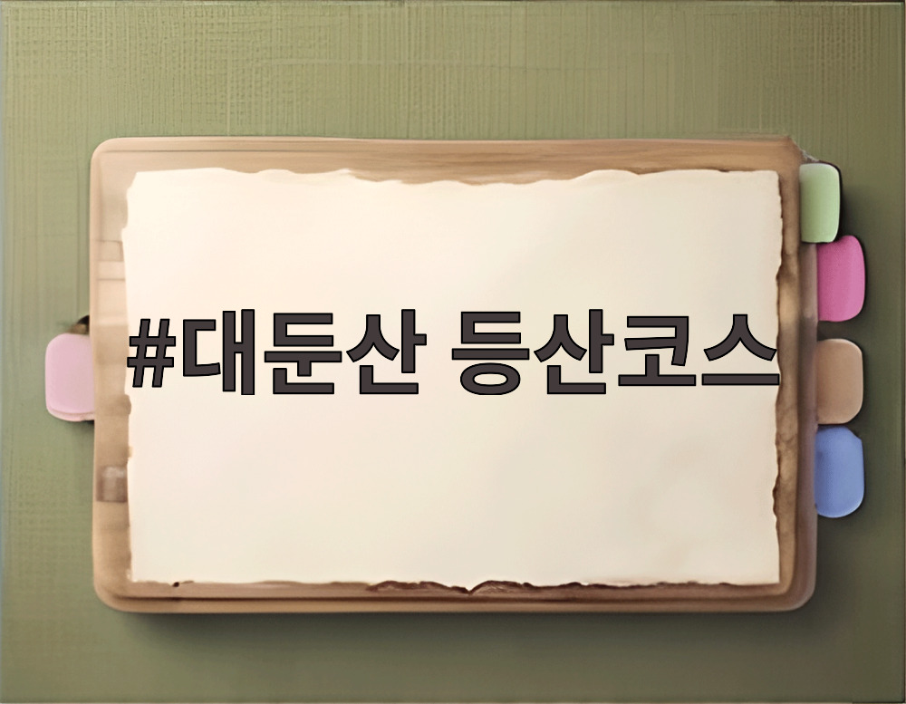대둔산 등산코스