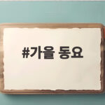 가을 동요 아이와 함께 부르면 좋은 이유와 연령별 활용법 가을 동요