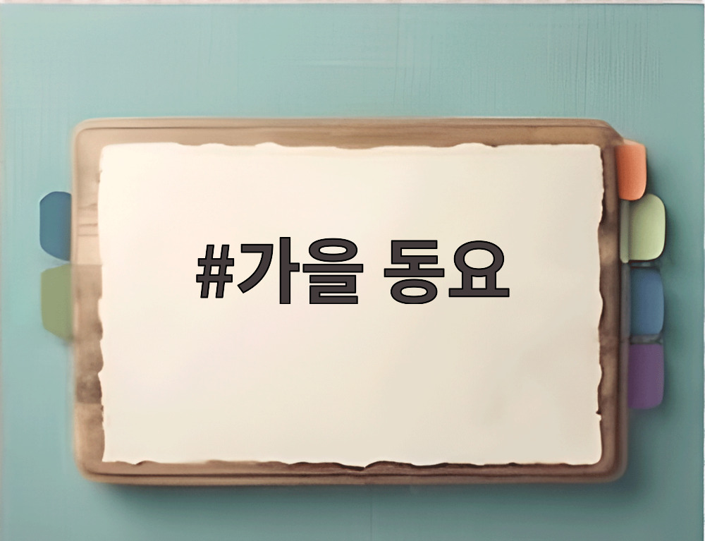 가을 동요