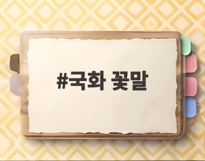 국화 꽃말