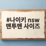 나이키 nsw 맨투맨 사이즈 고민 이렇게 확인하면 쉽게 골라요 나이키 nsw 맨투맨 사이즈