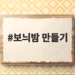 보늬밤 만들기 처음이라도 실패 없이 쫀득한 밤조림 완성하기 보늬밤 만들기