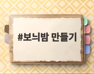 보늬밤 만들기