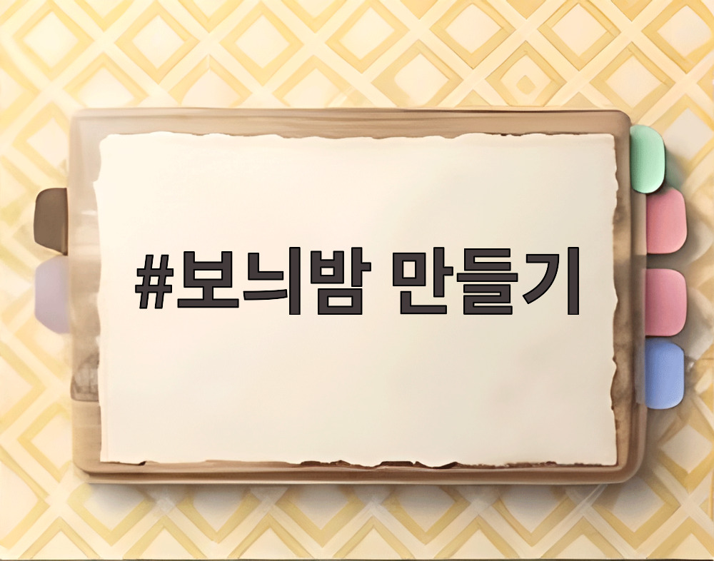 보늬밤 만들기