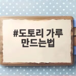 도토리 가루 만드는법 직접 하면 집에서 쑤는 묵 맛이 달라요 도토리 가루 만드는법