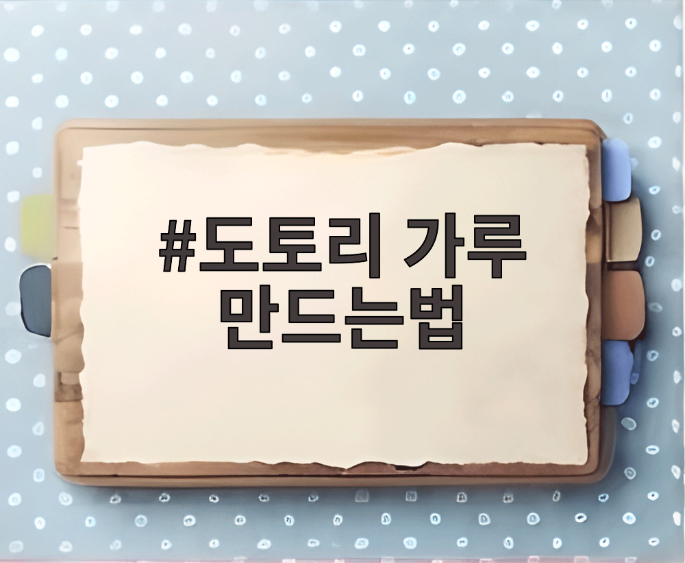 도토리 가루 만드는법