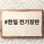 한일 전기장판