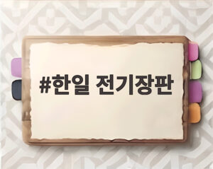 한일 전기장판