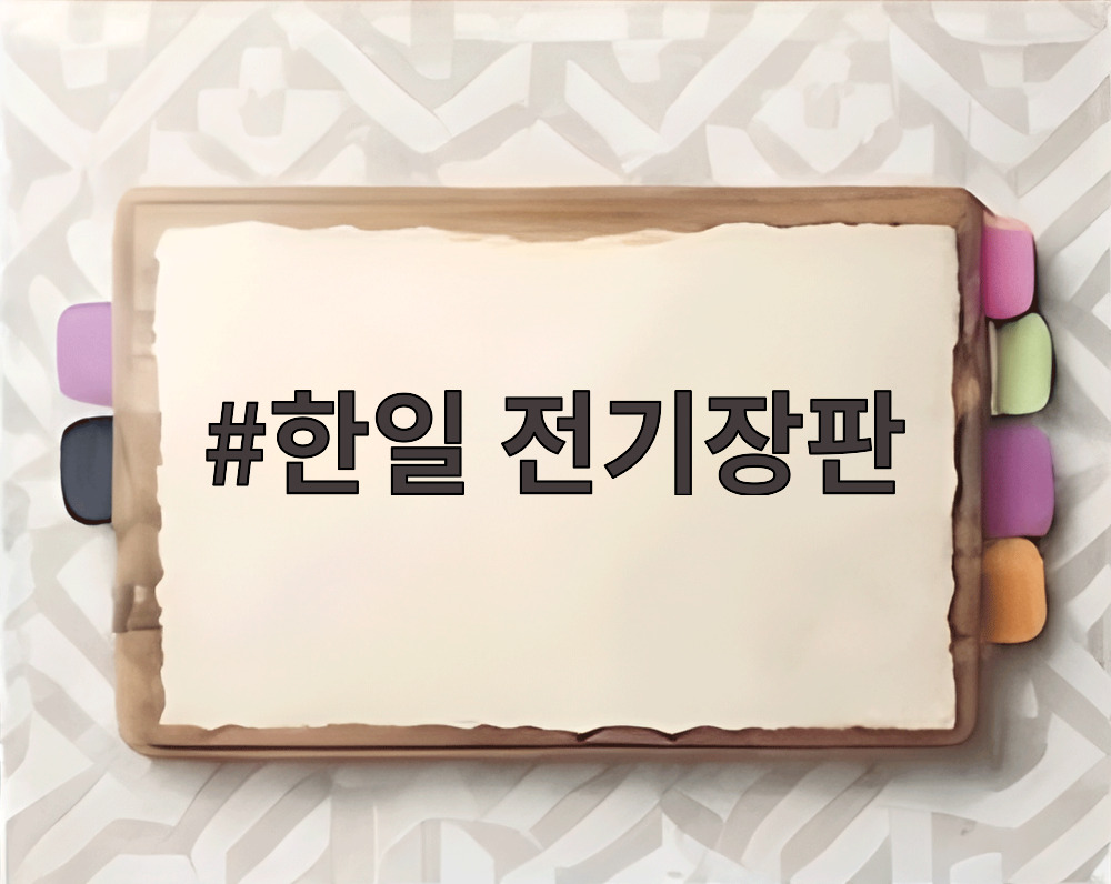한일 전기장판