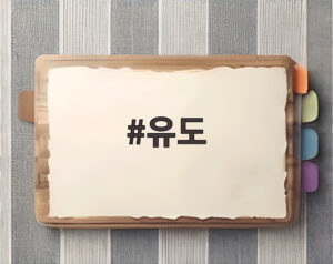 유도