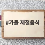 가을 제철음식 10가지 맛과 영양을 한 번에 챙기는 법 가을 제철음식